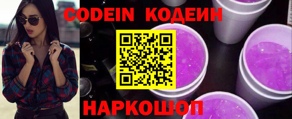 Кодеиновый сироп Lean Purple Drank Курск